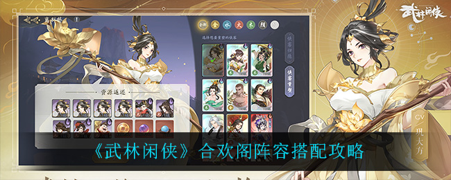 武林闲侠合欢阁阵容怎么搭配