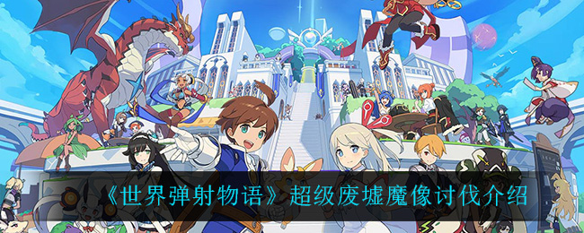 世界弹射物语超级废墟魔像讨伐怎么玩