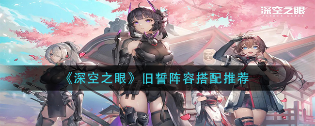 深空之眼旧誓阵容怎么搭配