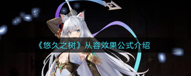 悠久之树从容效果公式有什么用