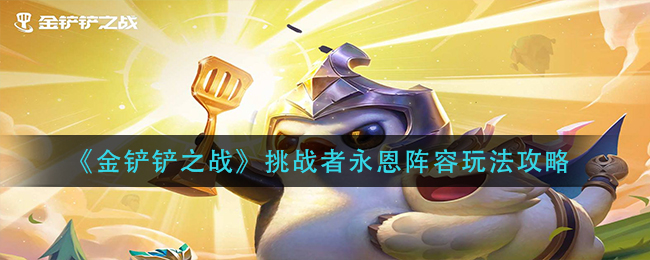 金铲铲之战挑战者永恩阵容怎么玩