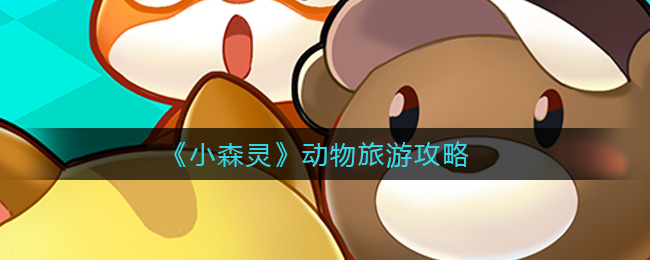 小森灵动物旅游怎么玩