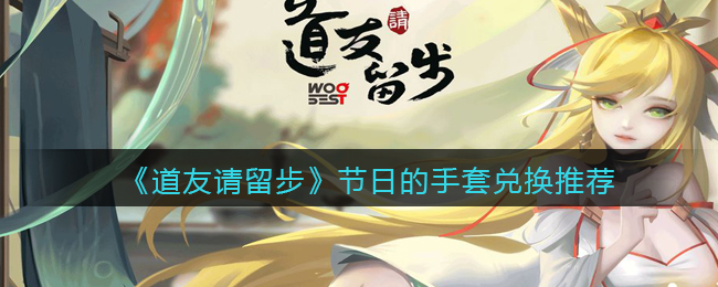 道友请留步节日的手套怎么兑换