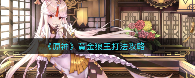 原神黄金狼王怎么打