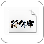 叶根友特色简体