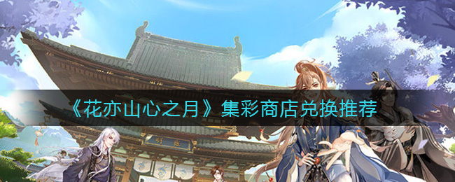 花亦山心之月集彩商店怎么兑换