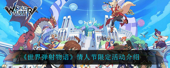 世界弹射物语情人节限定活动怎么玩
