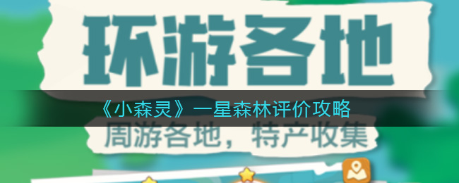 小森灵一星森林怎么评价