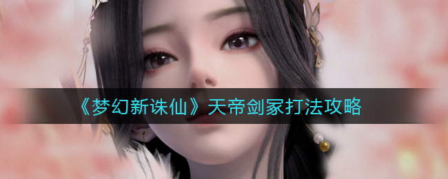 梦幻新诛仙天帝剑冢怎么打