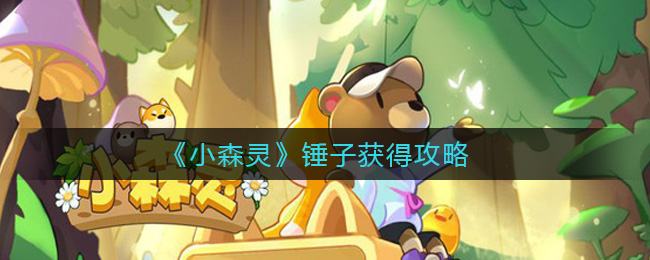 小森灵锤子怎么获得