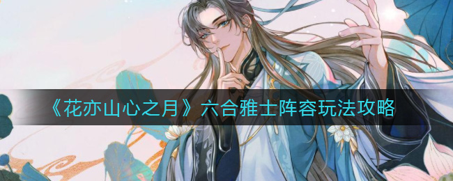 花亦山心之月六合雅士阵容怎么玩