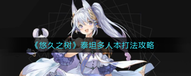 悠久之树泰坦多人本怎么打