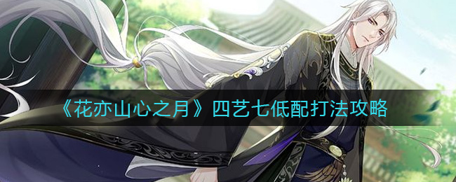 花亦山心之月四艺七低配怎么打