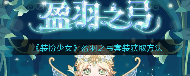 装扮少女盈羽之弓套装怎么获取