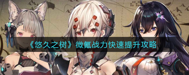 悠久之树微氪战力怎么快速提升