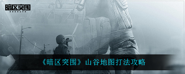 暗区突围山谷地图怎么打