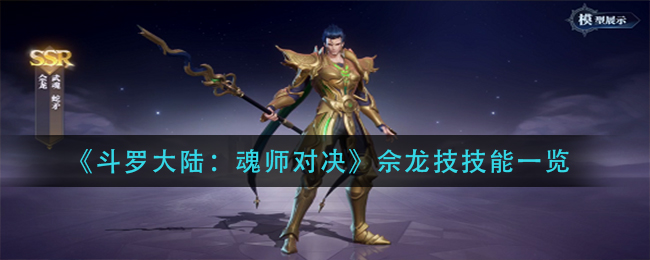斗罗大陆魂师对决佘龙技能怎么样
