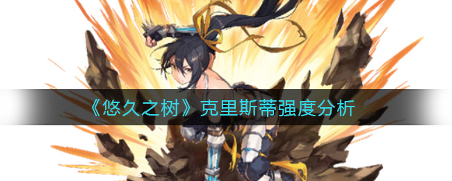 悠久之树克里斯蒂强度怎么样