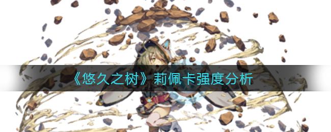 悠久之树莉佩卡强度怎么样