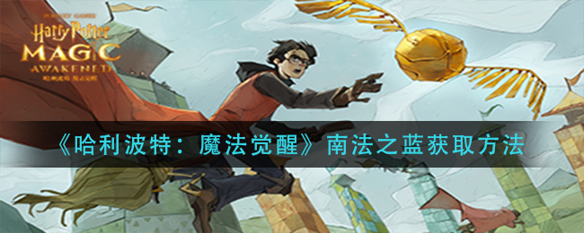 哈利波特魔法觉醒南法之蓝怎么获取