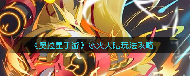 奥拉星手游冰火大陆怎么玩