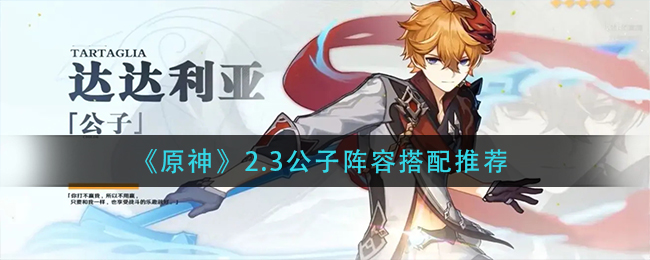 原神2.3公子阵容怎么搭配