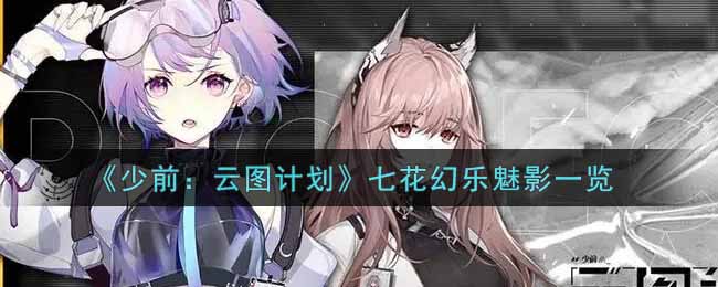少前云图计划七花幻乐魅影怎么样