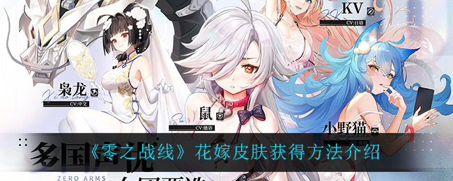 零之战线花嫁皮肤怎么获得