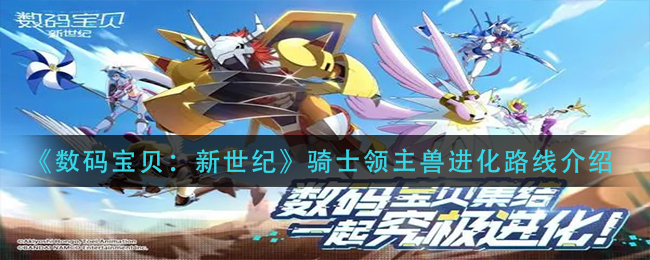 数码宝贝新世纪骑士领主兽进化路线是什么