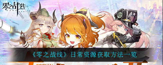 零之战线日常资源怎么获取
