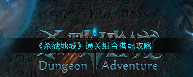 杀戮地城通关组合怎么搭配