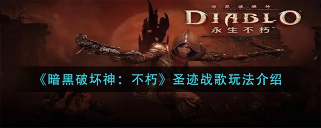 暗黑破坏神不朽圣迹战歌怎么玩