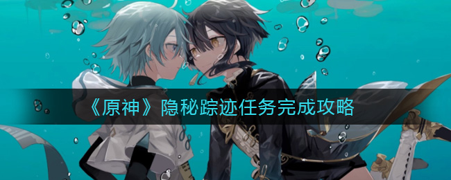 原神隐秘踪迹任务怎么完成
