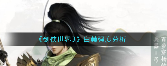 剑侠世界3白麓强度怎么样