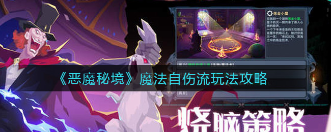 恶魔秘境魔法自伤流怎么玩