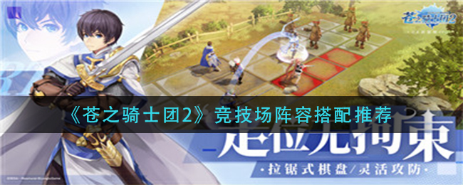 苍之骑士团2竞技场阵容怎么搭配