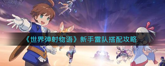 世界弹射物语新手雷队怎么搭配