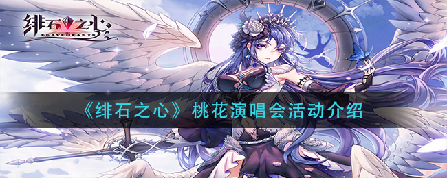 绯石之心桃花演唱会活动怎么玩