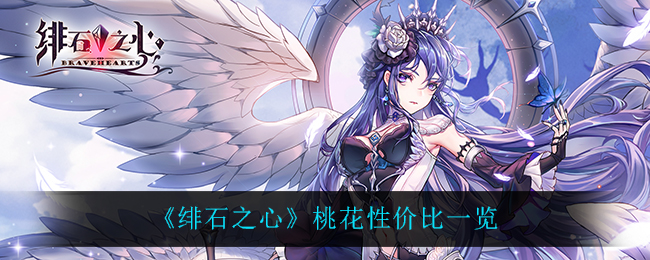 绯石之心桃花性价比怎么样