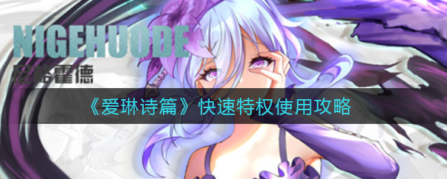爱琳诗篇快速特权怎么使用