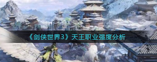 剑侠世界3天王职业强度怎么样