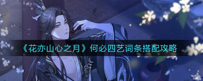 花亦山心之月何必四艺词条怎么搭配