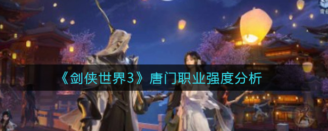 剑侠世界3唐门职业强度怎么样
