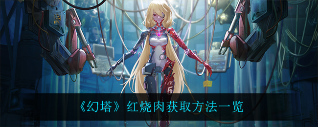 幻塔红烧肉怎么获取