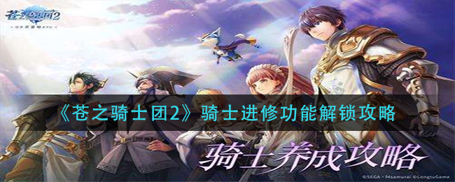 苍之骑士团2骑士进修功能怎么解锁