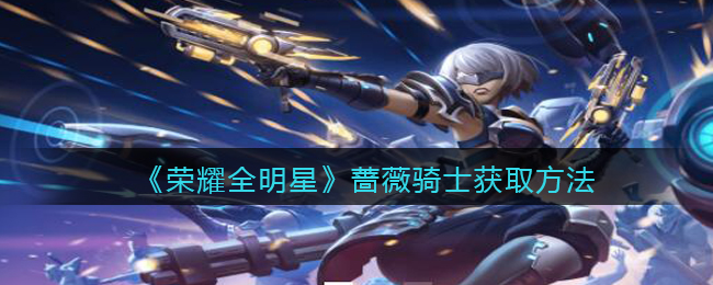 荣耀全明星蔷薇骑士怎么获取