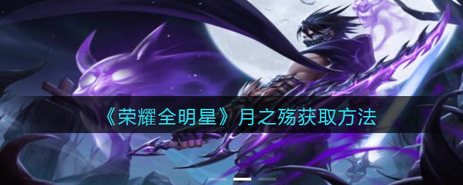 荣耀全明星月之殇怎么获取