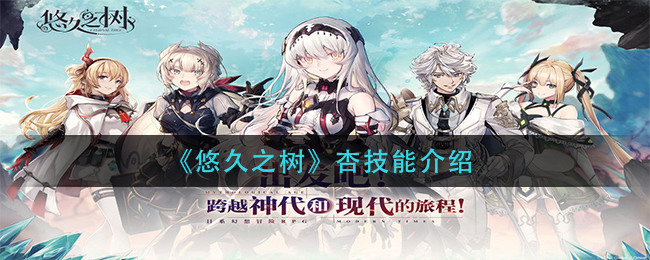 悠久之树杏技能怎么样