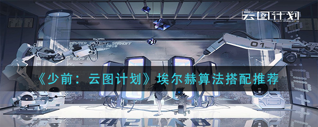 少前云图计划埃尔赫算法怎么搭配