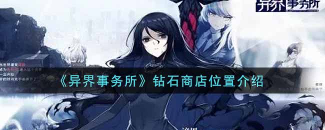 异界事务所钻石商店位置再按